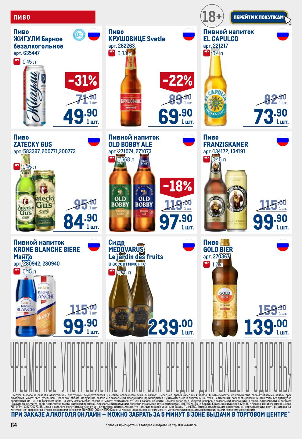 Пиво и Сидр METRO: Жигули Барное 49.90р, Zatecky Gus от 71.90р, Krone Blanche от 95.90р, Franziskaner от 82.90р, Сидр от 97.90р